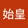 秦始皇 0
