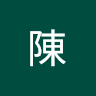 冠綸陳 0