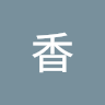 香香 0