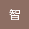 冠智