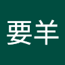 東興要羊