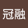邱冠融