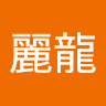 保麗龍