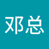 邓总邓总