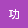 志賀 功