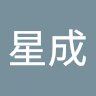李星成