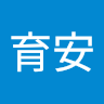 賴育安