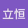 林立恒 0
