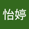 潘怡婷