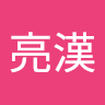 吳亮漢