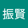 賴振賢