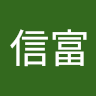 張信富