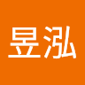 王昱泓