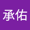 鄒承佑