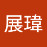 莊展瑋