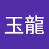 林玉龍