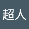 破曉超人