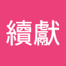 許續獻的頭像
