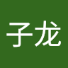 黄子龙