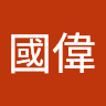 黃國偉