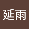 王延雨