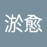 陳淤愈