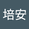 董培安