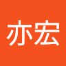 蕭亦宏 0