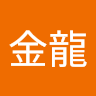 邱金龍