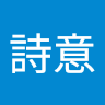 葉詩意