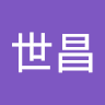王世昌
