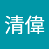 施清偉