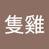 整隻雞