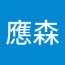 許應森