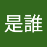 因為是誰
