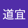 張道宜