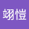 牟翊愷