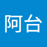 吳阿台