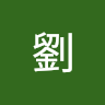 劉彥佐 1