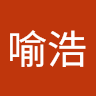 洪喻浩