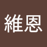 張維恩