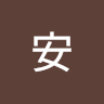 陳安