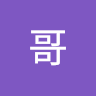 黃哥