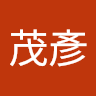 王茂彥