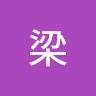 宸翰梁