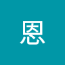 陳恩