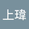 劉上瑋