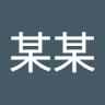 王某某