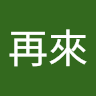 碩元