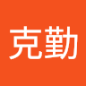 蔣克勤